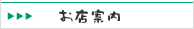 お店案内