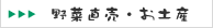 野菜直売・お土産