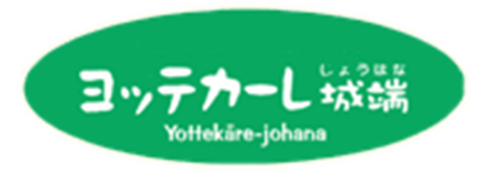 ヨッテカーレ城端