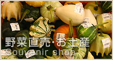 富山のお土産,野菜直売 ヨッテカーレ城端の野菜直売・お土産