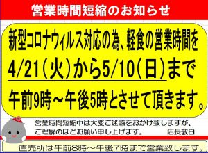 20200421コロナウィルス対応（軽食時短）