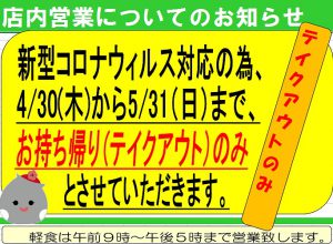 20200430テイクアウトのみ(軽食）