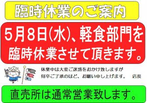 5月8日軽食臨時休業