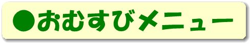 おむすびメニュー