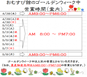 ゴルデンウィーク営業