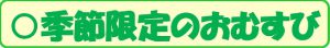 季節限定のおむすび