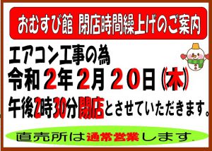 閉店時間繰上げ20200220